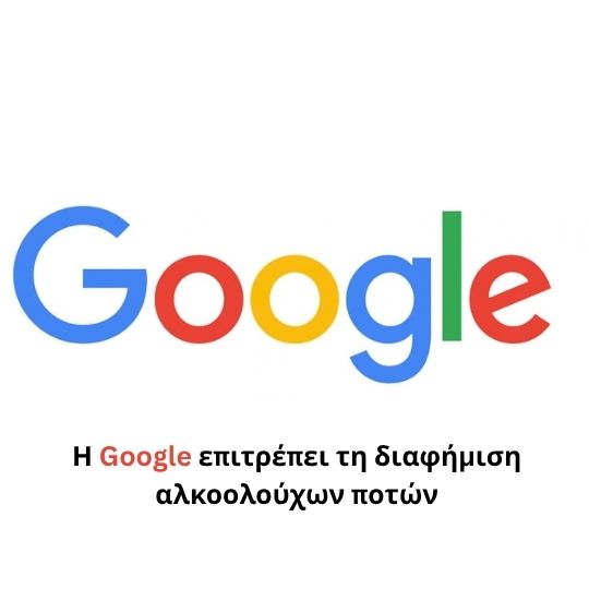 Η Google επιτρέπει τη διαφήμιση αλκοολούχων ποτών.