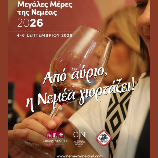 Σήμερα ξεκινούν οι Μεγάλες Μέρες Νεμέας 2026.
