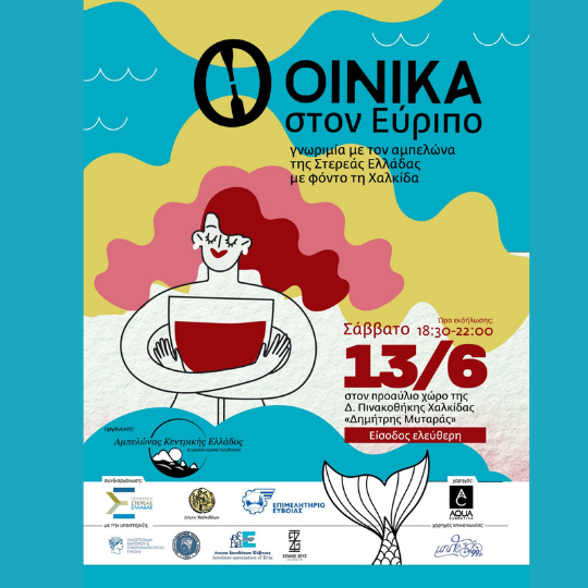 Έρχεται η καλοκαιρινή εκδήλωση «Οινικά στον Εύριπο».
