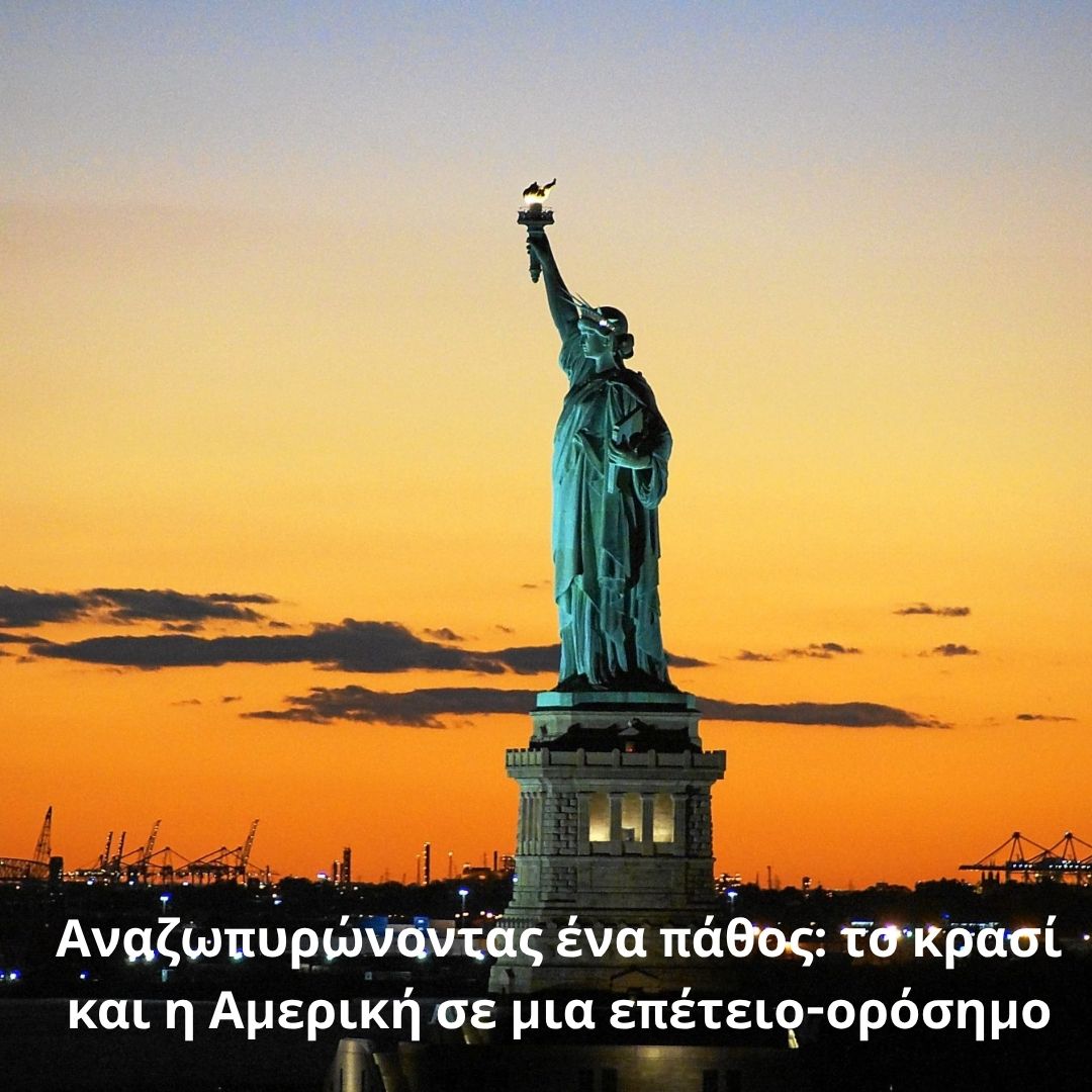 Αναζωπυρώνοντας ένα πάθος: το κρασί και η Αμερική σε μια επέτειο-ορόσημο.