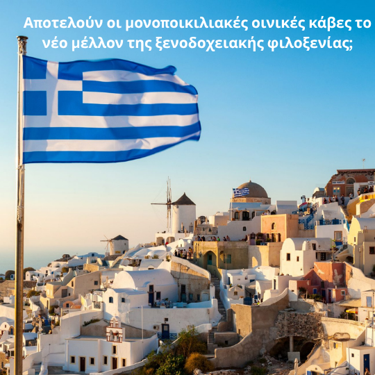 Αποτελούν οι μονοποικιλιακές οινικές κάβες το νέο μέλλον της ξενοδοχειακής φιλοξενίας;