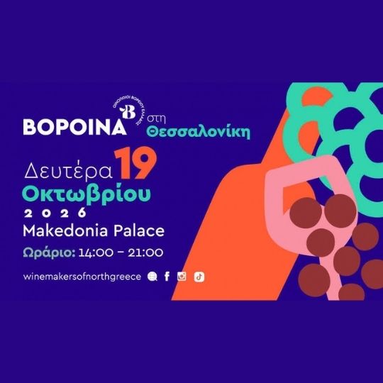 Η μεγάλη γιορτή του βορειοελλαδικού αμπελώνα δίνει και φέτος ραντεβού στη Θεσσαλονίκη!