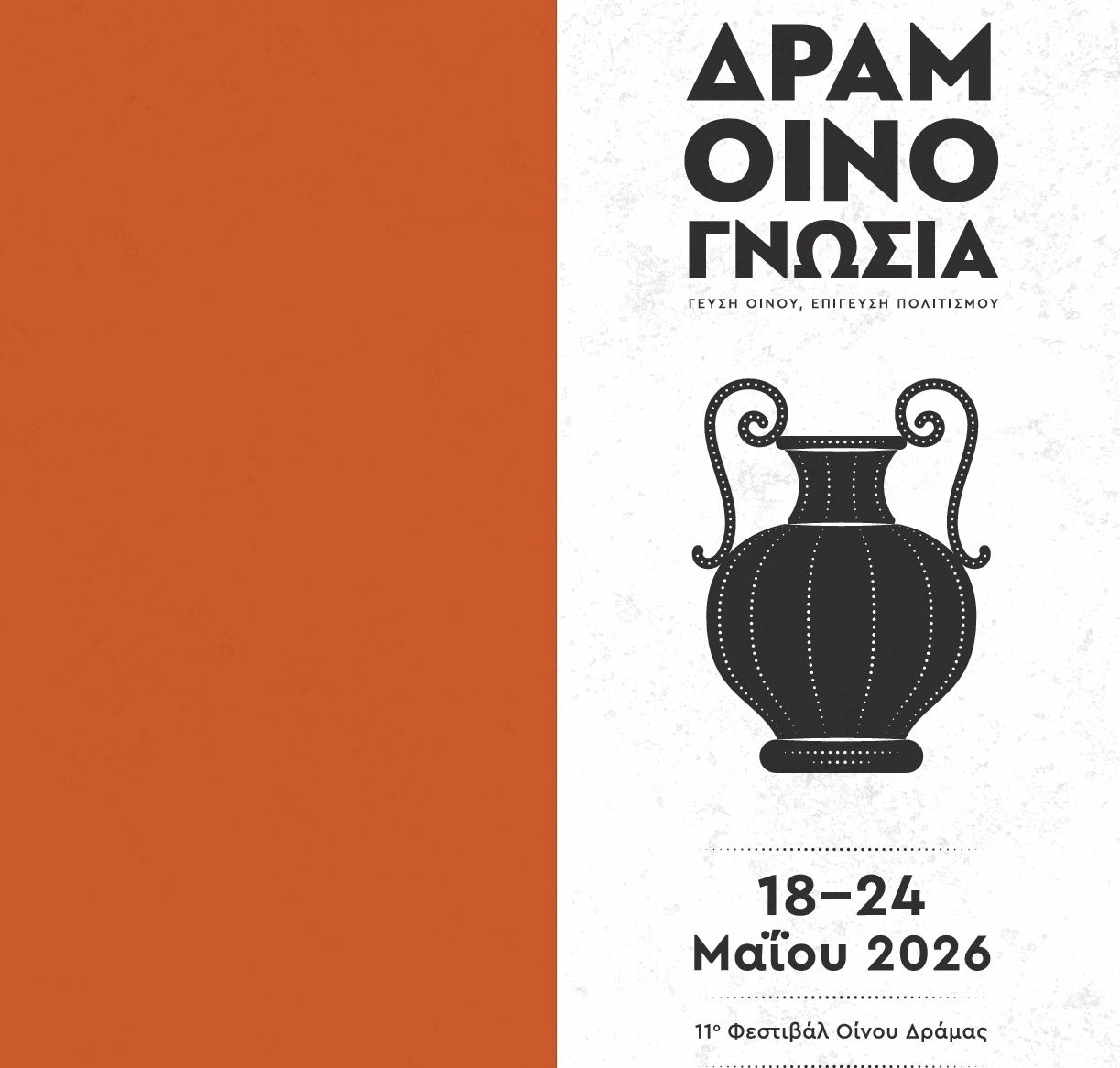 Δραμοινογνωσία 2026: Η Δράμα Γιορτάζει το Κρασί, τη Γεύση και τον Πολιτισμό Δραμοινογνωσία 2026: Η Δράμα Γιορτάζει το Κρασί, τη Γεύση και τον Πολιτισμό