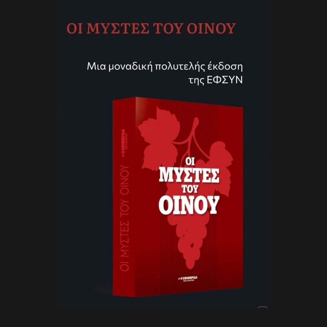 Οι Μύστες του Οίνου:Οι άνθρωποι πίσω από τη σύγχρονη ιστορία του ελληνικού κρασιού.