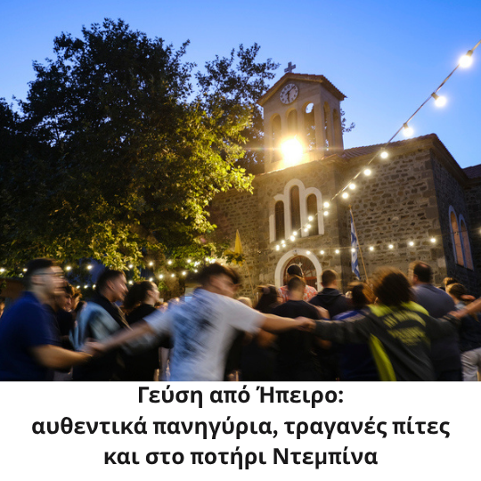 Γεύση από Ήπειρο: αυθεντικά πανηγύρια, τραγανές πίτες και στο ποτήρι Ντεμπίνα.