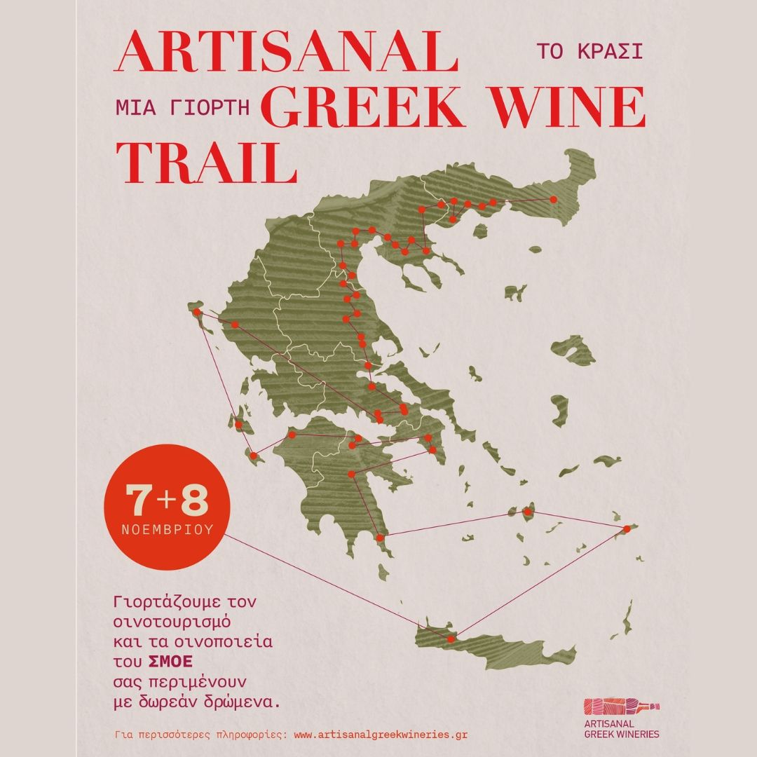 ARTISANAL GREEK WINE TRAIL ΤΟ ΚΡΑΣΙ, ΜΙΑ ΓΙΟΡΤΗ.