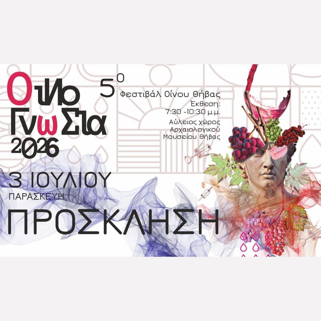 5ο ΦΕΣΤΙΒΑΛ ΟΙΝΟΥ ΘΗΒΑΣ, Οινογνωσία 2026 στο Αρχαιολογικό Μουσείο Θήβας: μια βραδιά όπου το κρασί συναντά την ιστορία. 5ο ΦΕΣΤΙΒΑΛ ΟΙΝΟΥ ΘΗΒΑΣ, Οινογνωσία 2026 στο Αρχαιολογικό Μουσείο Θήβας: μια βραδιά όπου το κρασί συναντά την ιστορία.