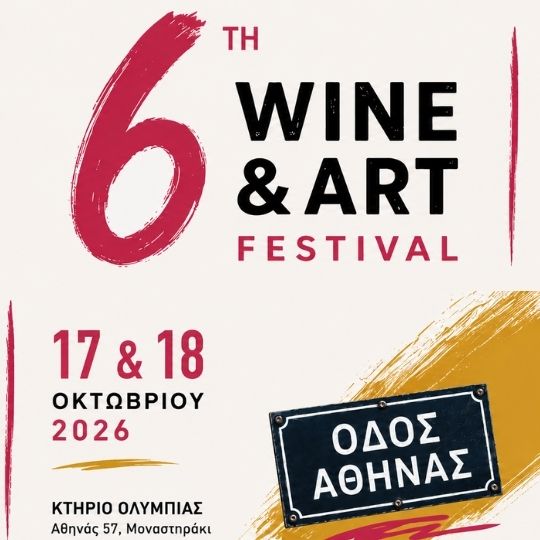 Έρχεται το Athens Wine & Art Festival 2026.