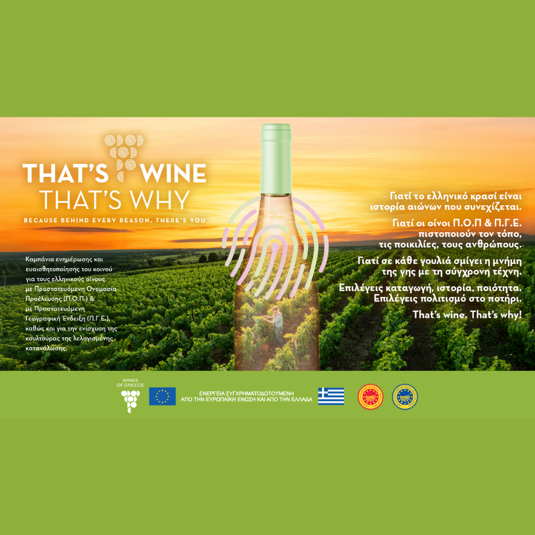 Thats Wine, Thats why. Μάιος: Εκπαιδευτικές δράσεις για την ενίσχυση της οινικής γνώσης.
